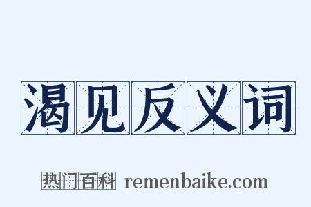 渴见反义词是什么意思的图片